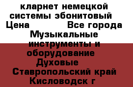 кларнет немецкой системы-эбонитовый › Цена ­ 3 000 - Все города Музыкальные инструменты и оборудование » Духовые   . Ставропольский край,Кисловодск г.